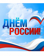 Поздравляем вас с Днём России! 
