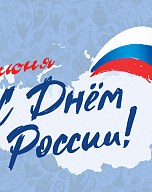 С Днем России! 