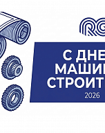 C днём машиностроителя!